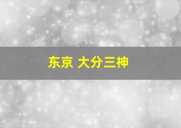 东京 大分三神